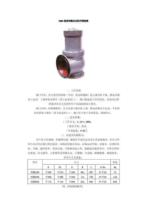 YXSD型系列液压式快开排泥阀