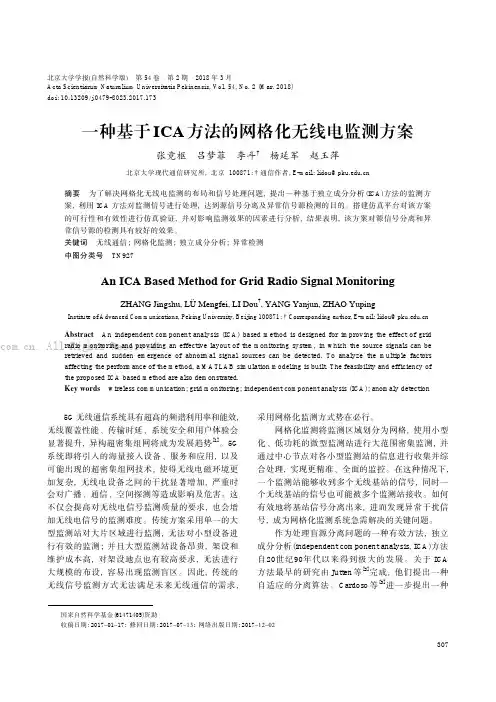 一种基于ICA方法的网格化无线电监测方案