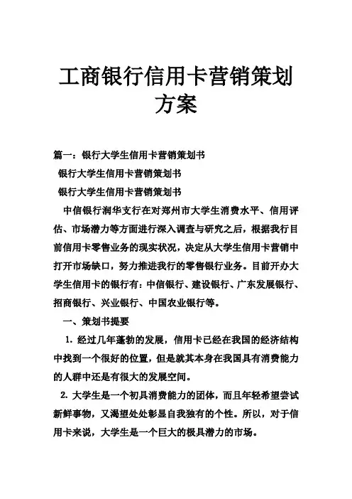 工商银行信用卡营销策划方案