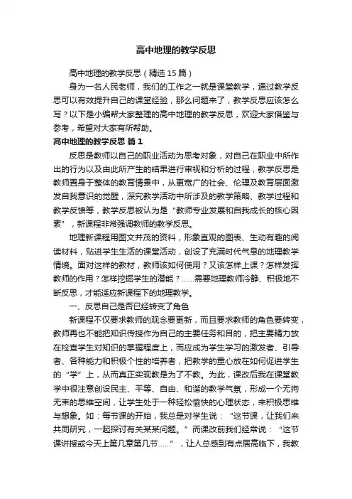 高中地理的教学反思（精选15篇）