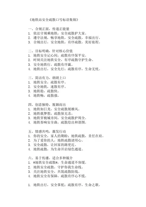 公共设施行业地铁站安全疏散口号标语