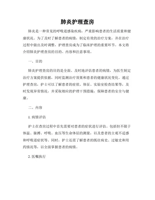 肺炎护理查房