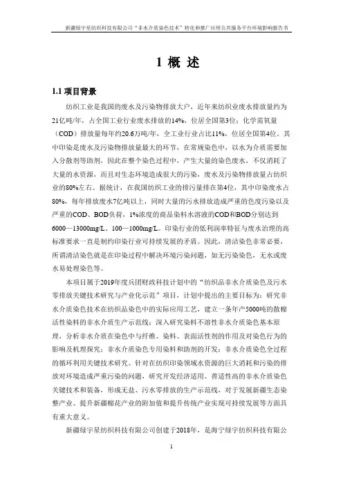 3新疆绿宇星纺织科技有限公司“非水介质染色技术”转化和推广应用公共服务平台环境影响报告书(送审稿)