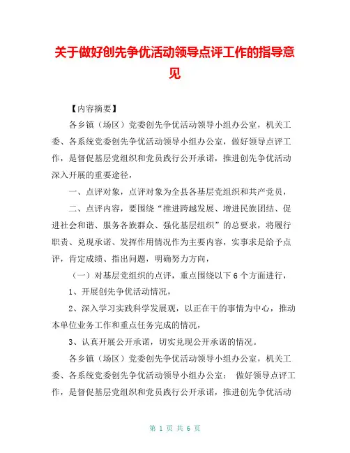 关于做好创先争优活动领导点评工作的指导意见