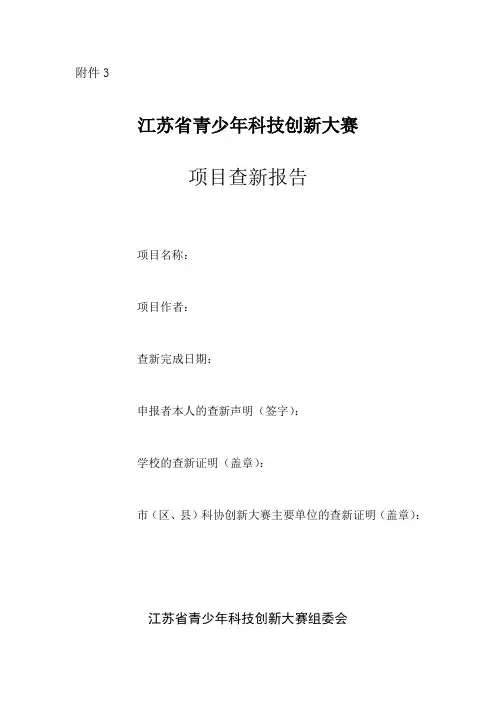 江苏省青少年科技创新大赛项目查新报告