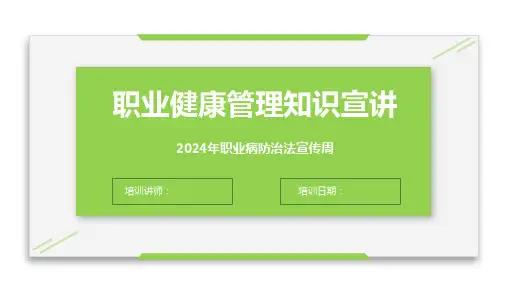2024年职业健康管理知识精讲