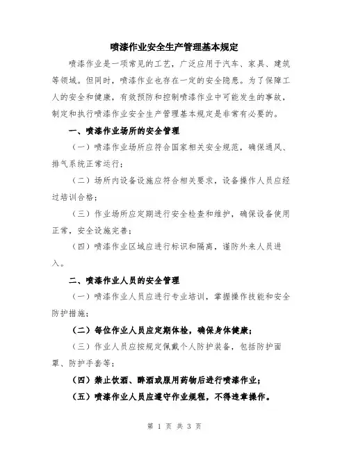 喷漆作业安全生产管理基本规定