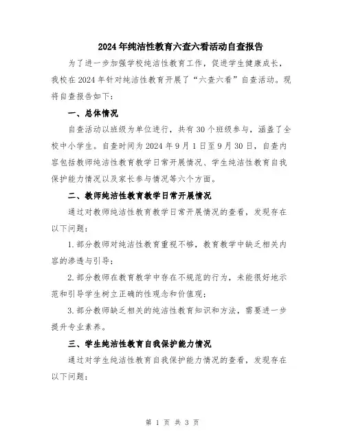 2024年纯洁性教育六查六看活动自查报告