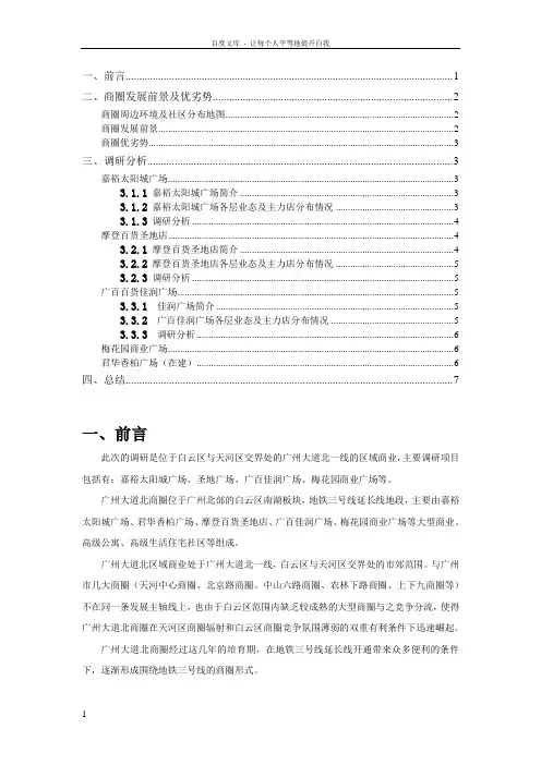 广州大道北商圈调研报告