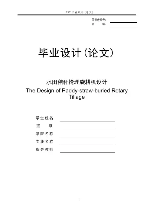毕业设计--水田秸秆掩埋旋耕机设计