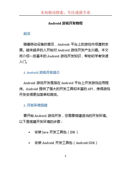 android游戏开发教程