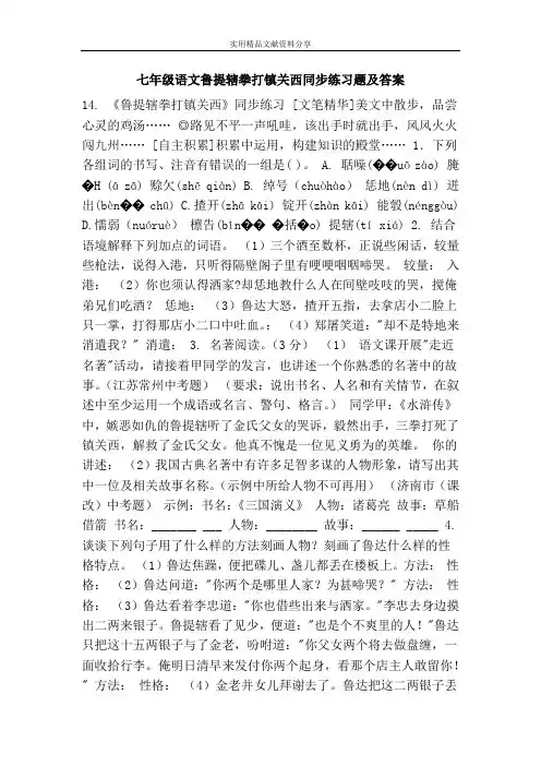 七年级语文鲁提辖拳打镇关西同步练习题及答案