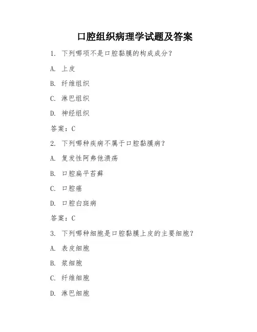 口腔组织病理学试题及答案