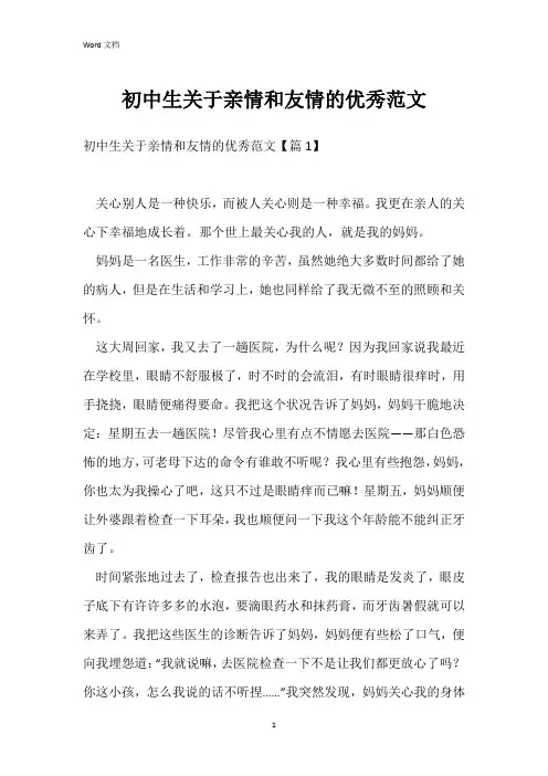 初中生关于亲情和友情的优秀范文