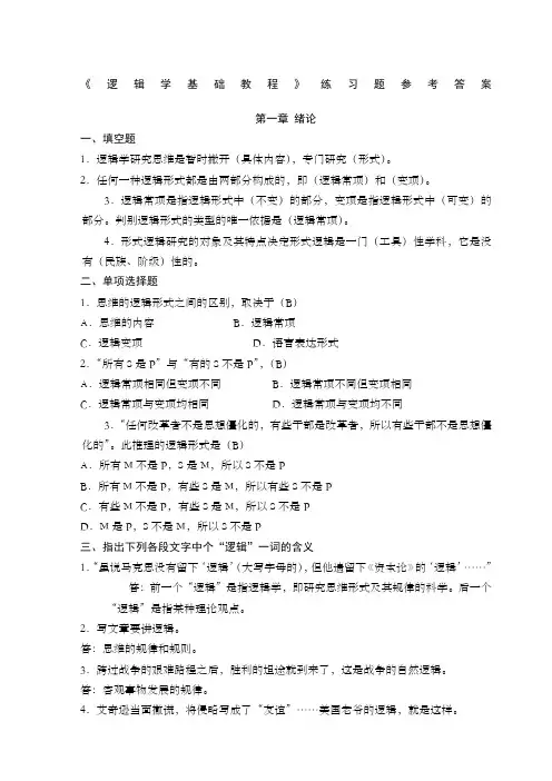 逻辑学基础教程课后练习题答案