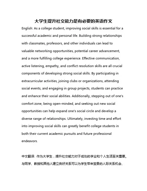大学生提升社交能力是有必要的英语作文