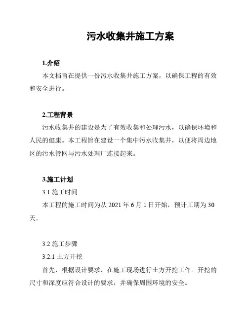 污水收集井施工方案