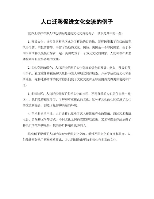 人口迁移促进文化交流的例子