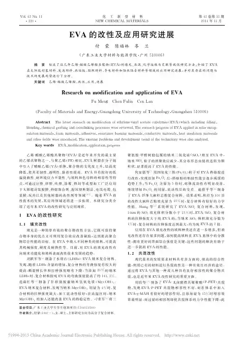 EVA的改性及应用研究进展_付蒙