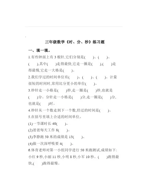 小学三年级数学上册《时分秒》专项练习题及答案