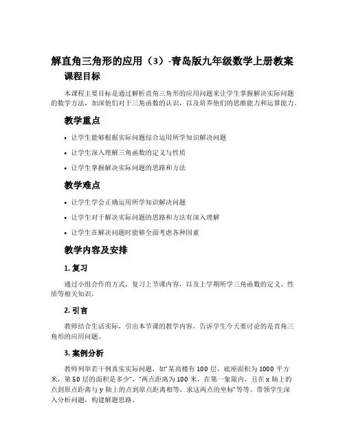 解直角三角形的应用(3)-青岛版九年级数学上册教案