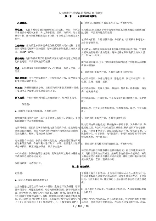 人体解剖生理学课后习题答案打印版