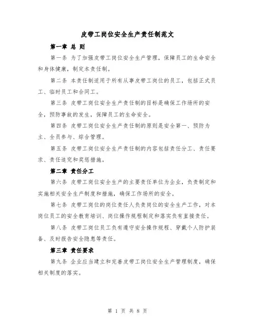 皮带工岗位安全生产责任制范文(4篇)