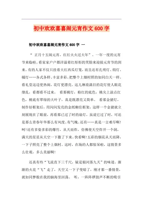 初中欢欢喜喜闹元宵作文600字