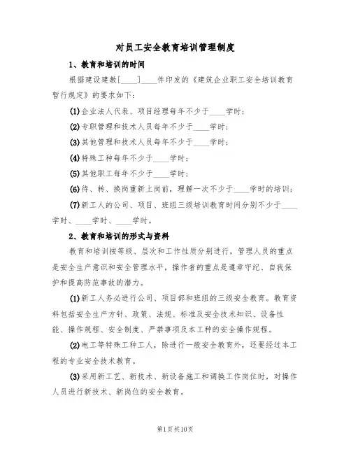 对员工安全教育培训管理制度（四篇）