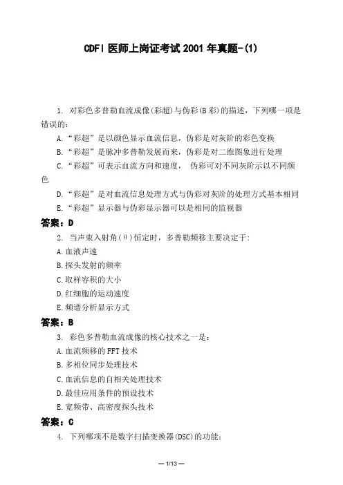 医考类CDFI医师上岗证考试2001年真题-(1)