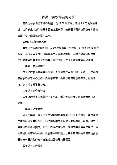 霍桑山谷农场案例分享