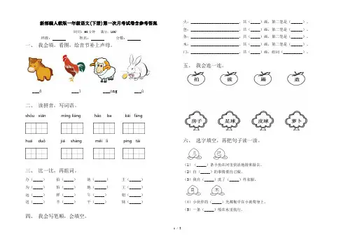新部编人教版一年级语文(下册)第一次月考试卷含参考答案