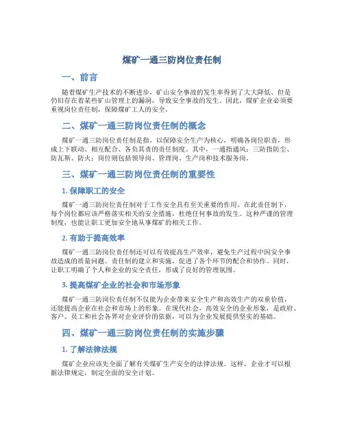 煤矿一通三防岗位责任制