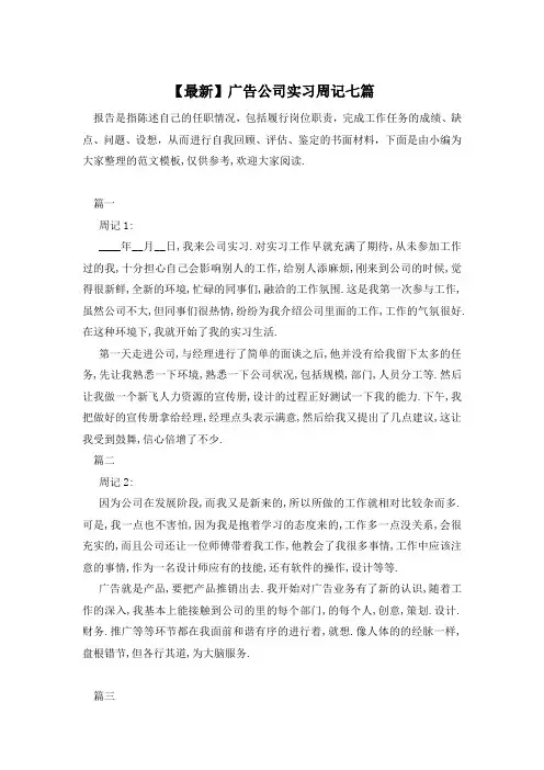 【最新】广告公司实习周记七篇