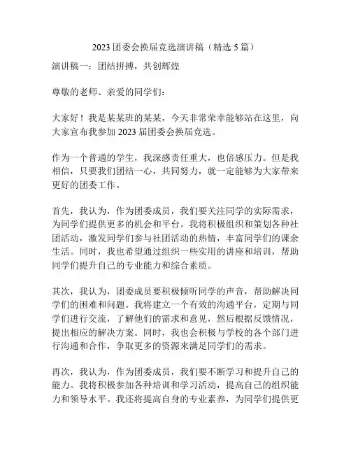 2023团委会换届竞选演讲稿(精选5篇)