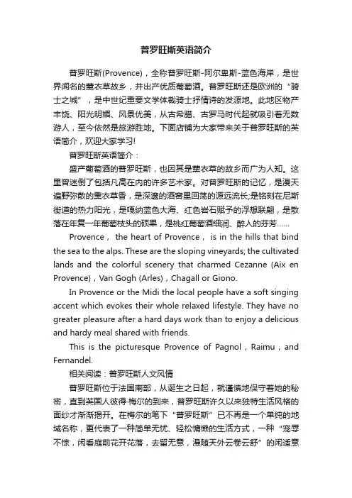 普罗旺斯英语简介