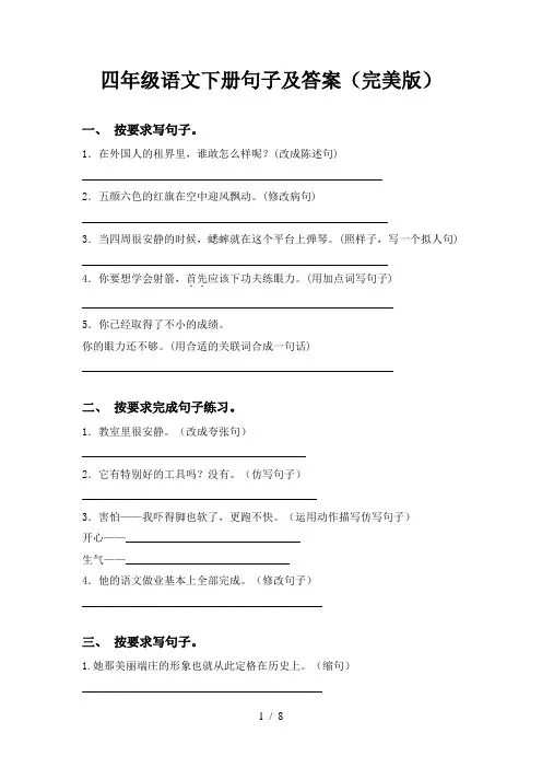 四年级语文下册句子及答案(完美版)