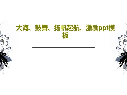 大海、鼓舞、扬帆起航、激励ppt模板共21页文档