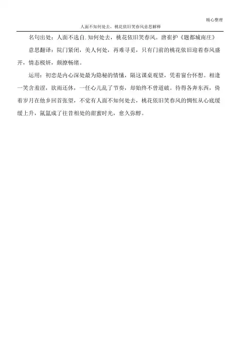 人面不知何处去,桃花依旧笑春风意思解释