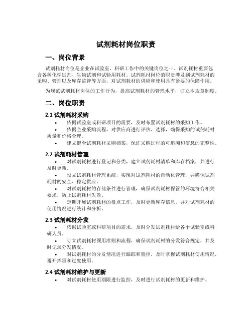 试剂耗材岗位职责