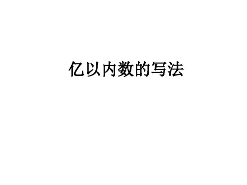 四年级上数学课件-亿以内数的写法人教新课标