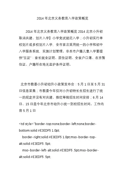 2014年北京义务教育入学政策概览