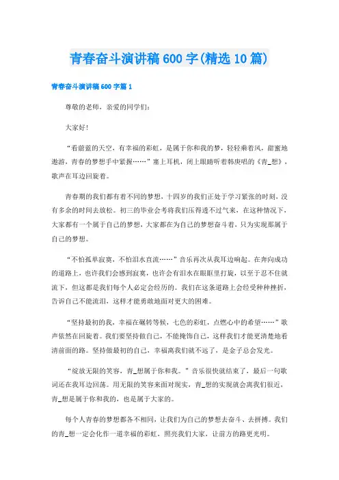 青春奋斗演讲稿600字(精选10篇)