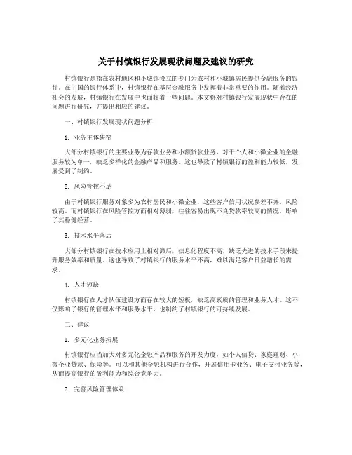 关于村镇银行发展现状问题及建议的研究