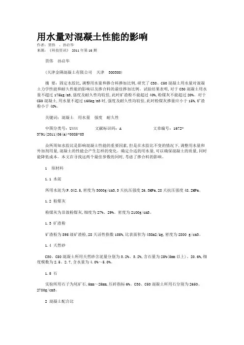用水量对混凝土性能的影响