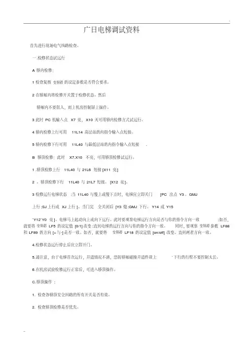 日立电梯调试资料