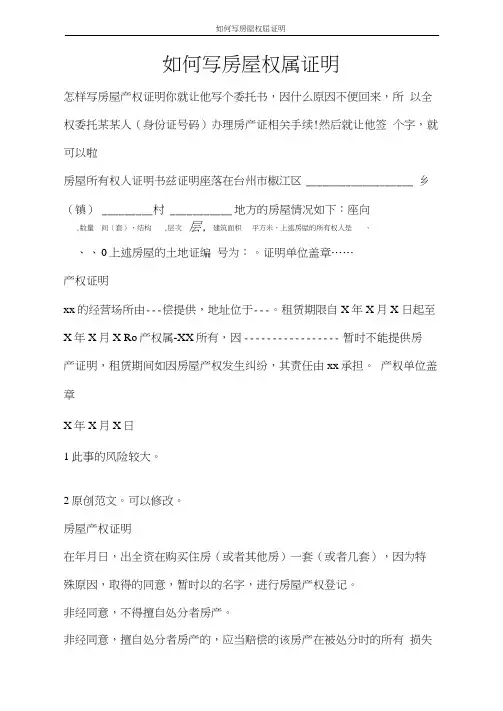 条据书信如何写房屋权属证明