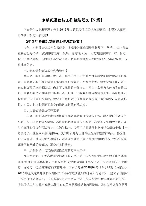 乡镇纪委信访工作总结范文【5篇】