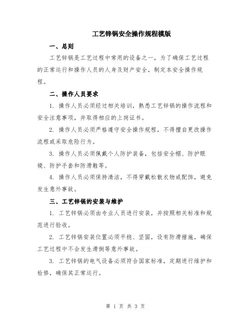 工艺锌锅安全操作规程模版