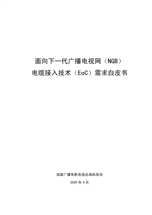 面向下一代广播电视网(NGB)电缆接入技术(EoC)需求白皮书